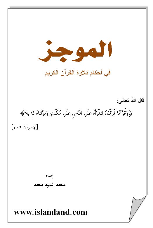 الموجز فى أحكام تلاوة القرآن الكريم باللغة العربية